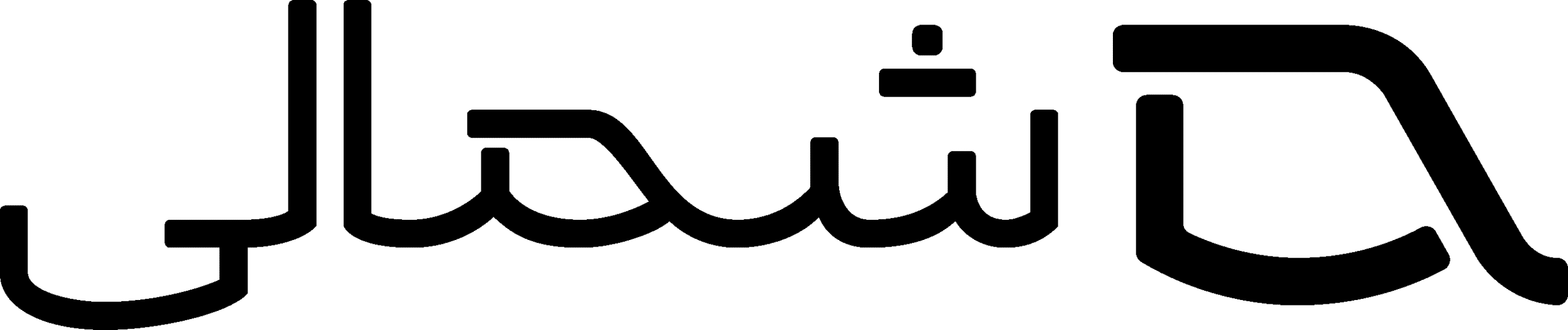 shomali-logo shomali-logo